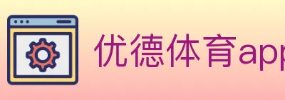 优德体育app logo
